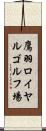 鷹羽ロイヤルゴルフ場 Scroll