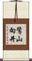 鷺山向井 Scroll