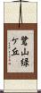 鷺山緑ケ丘 Scroll