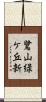 鷺山緑ケ丘新 Scroll