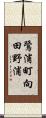 鷺浦町向田野浦 Scroll