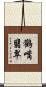 鸛嘴翡翠 Scroll
