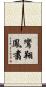 鸞翔鳳翥 Scroll