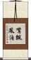 鸞飄鳳泊 Scroll
