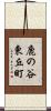 鹿の谷東丘町 Scroll