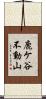 鹿ケ谷不動山 Scroll