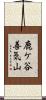 鹿ケ谷善気山 Scroll
