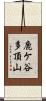 鹿ケ谷多頂山 Scroll