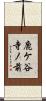 鹿ケ谷寺ノ前 Scroll