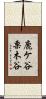 鹿ケ谷栗木谷 Scroll