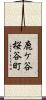 鹿ケ谷桜谷町 Scroll