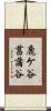 鹿ケ谷菖蒲谷 Scroll