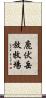 鹿伏岳放牧場 Scroll