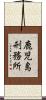 鹿児島刑務所 Scroll