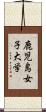 鹿児島女子大学 Scroll