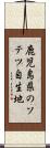 鹿児島県のソテツ自生地 Scroll