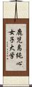 鹿児島純心女子大学 Scroll