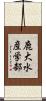 鹿大水産学部 Scroll