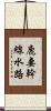鹿妻幹線水路 Scroll