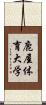 鹿屋体育大学 Scroll