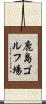 鹿島ゴルフ場 Scroll