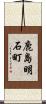 鹿島明石町 Scroll