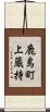 鹿島町上蔵持 Scroll