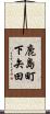 鹿島町下矢田 Scroll