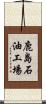 鹿島石油工場 Scroll