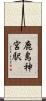 鹿島神宮駅 Scroll