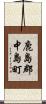 鹿島郡中島町 Scroll