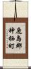 鹿島郡神栖町 Scroll