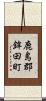 鹿島郡鉾田町 Scroll