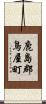 鹿島郡鳥屋町 Scroll