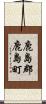 鹿島郡鹿島町 Scroll
