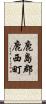 鹿島郡鹿西町 Scroll