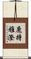 鹿持雅澄 Scroll