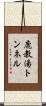 鹿教湯トンネル Scroll
