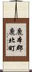 鹿本郡鹿北町 Scroll