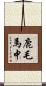 鹿毛馬中 Scroll