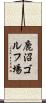 鹿沼ゴルフ場 Scroll