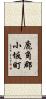 鹿角郡小坂町 Scroll