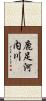 鹿足河内川 Scroll