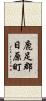 鹿足郡日原町 Scroll