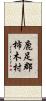 鹿足郡柿木村 Scroll