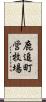 鹿追町営牧場 Scroll