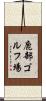 鹿部ゴルフ場 Scroll