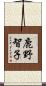 鹿野智子 Scroll