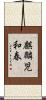 麒麟児和春 Scroll