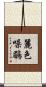 麗色噪鶥 Scroll